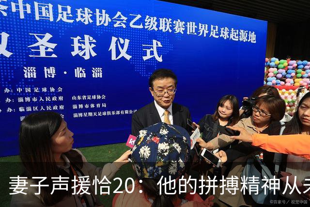 妻子声援恰20：他的拼搏精神从未改变，你们爱的不是足球而是胜利
