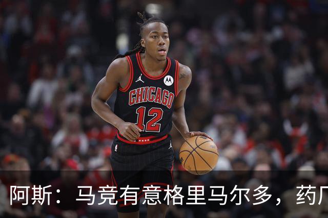 阿斯：马竞有意格里马尔多，药厂很可能接受1500万+500万欧价格