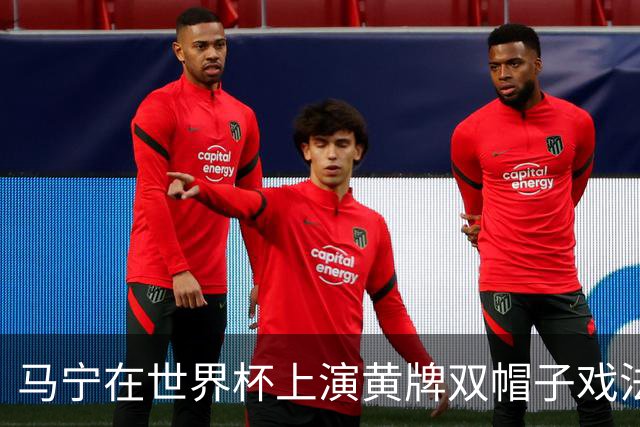 马宁在世界杯上演黄牌双帽子戏法，中国裁判组亮相世界杯！
